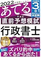 模試3回分】2022年度版 本試験をあてる TAC直前予想 行政書士